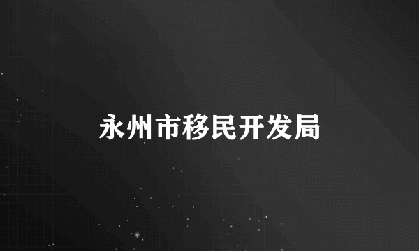 永州市移民开发局