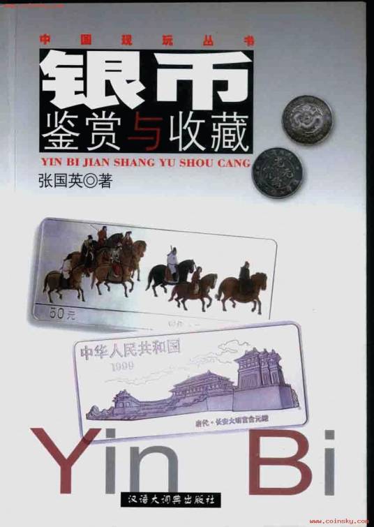 银币鉴赏与收藏