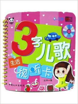 3字儿歌试听卡：好习惯
