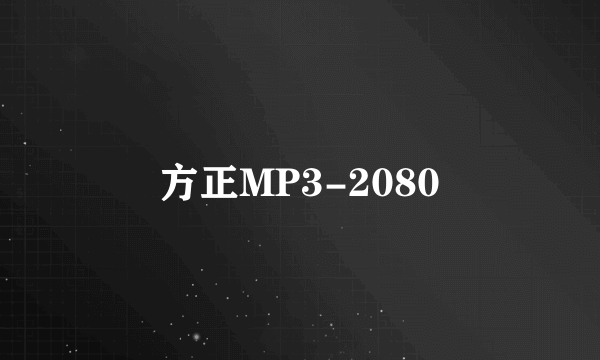 方正MP3-2080