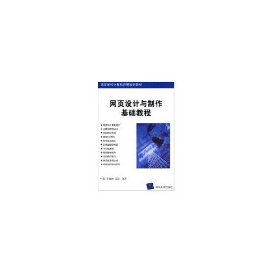 网页设计与制作基础教程