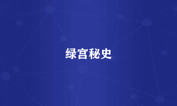 绿宫秘史