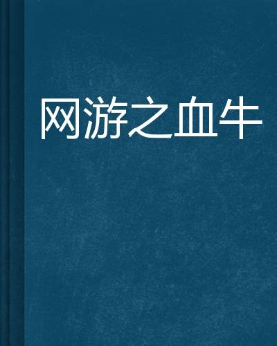 网游之血牛
