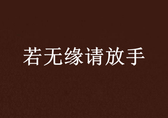 若无缘请放手