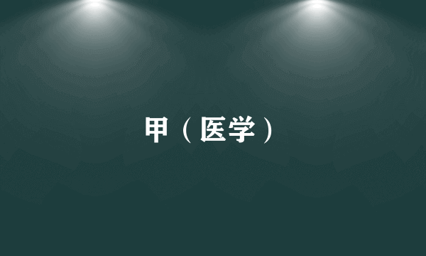 甲（医学）