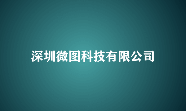 深圳微图科技有限公司