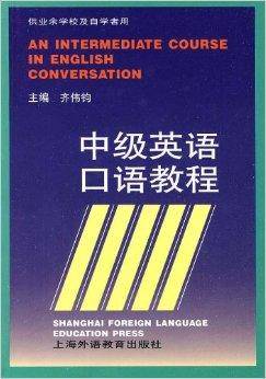 中级英语口语教程
