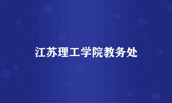 江苏理工学院教务处