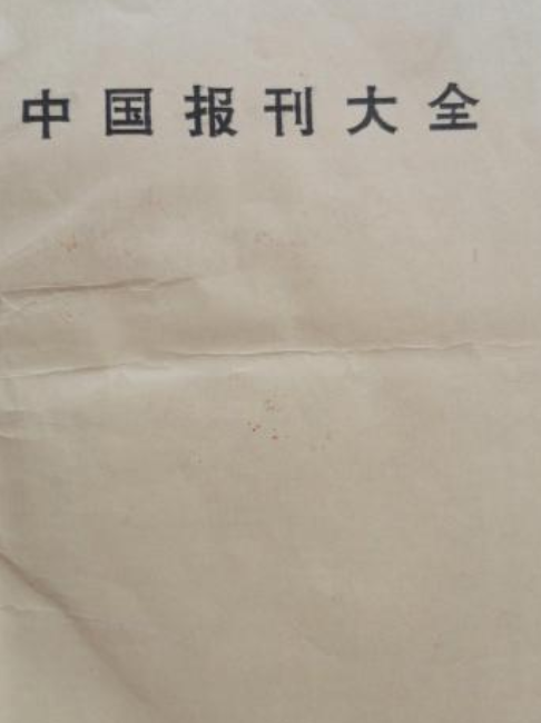 中国报刊大全
