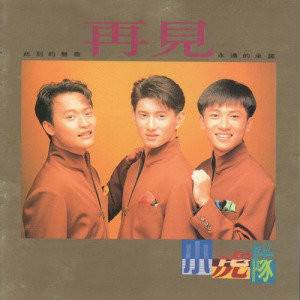 再见（1991年小虎队演唱歌曲）