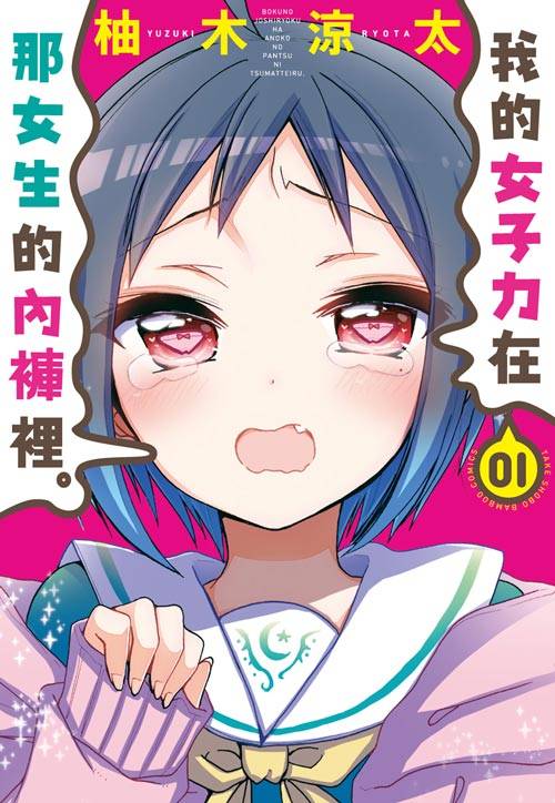 我的女子力在那女生的内裤里。