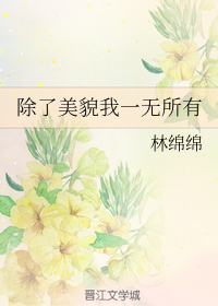 除了美貌我一无所有