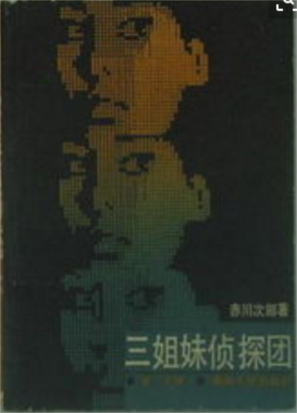 三姊妹侦探团（电视剧）