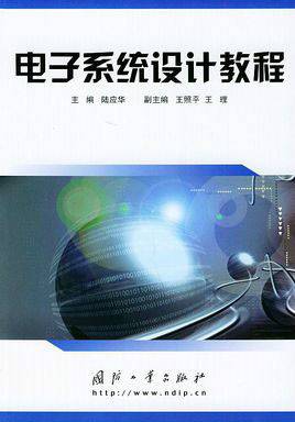 电子系统设计教程