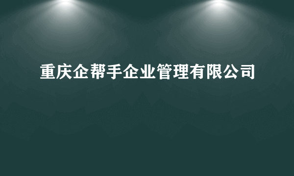 重庆企帮手企业管理有限公司