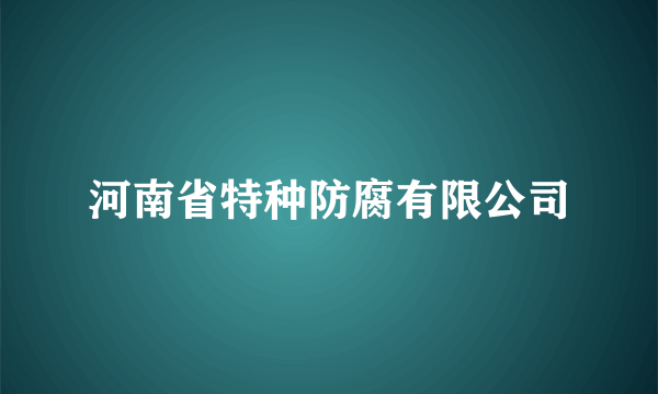 河南省特种防腐有限公司