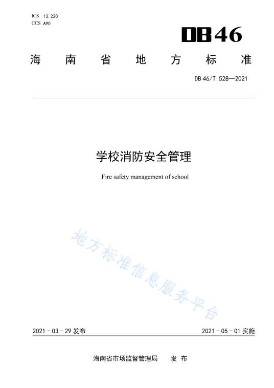 学校消防安全管理