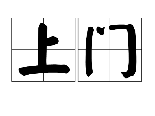 上门