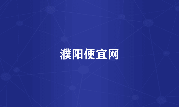 濮阳便宜网