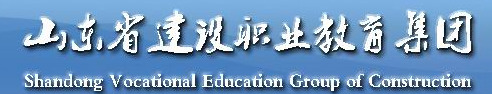 山东省建设职业教育集团