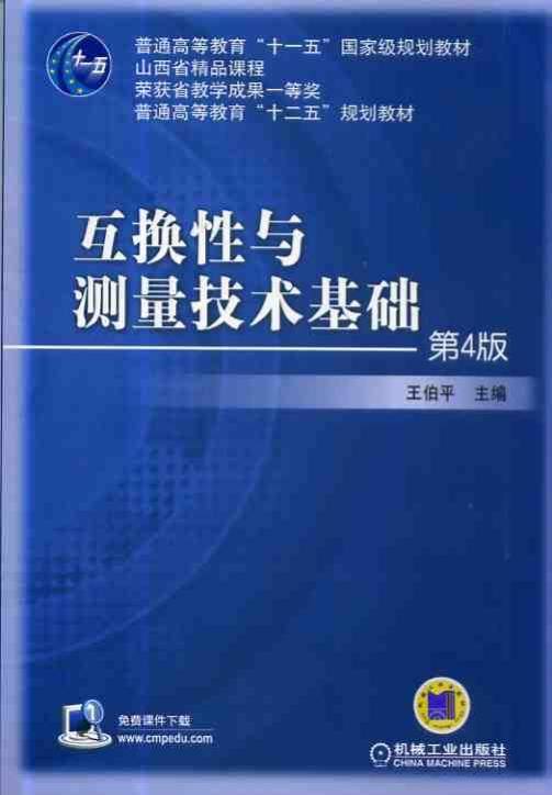 互换性与测量技术基础第4版