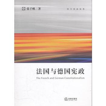 法国与德国宪政
