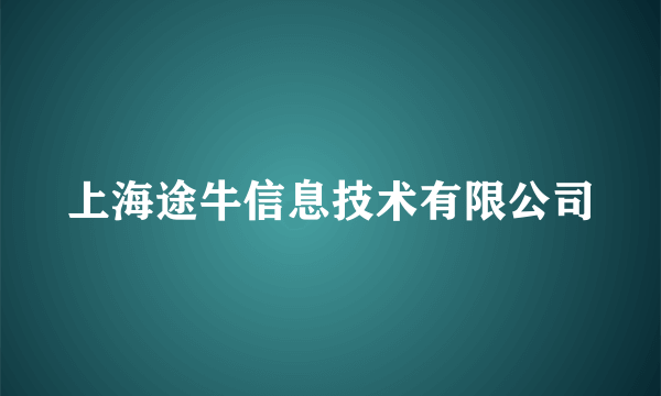 上海途牛信息技术有限公司