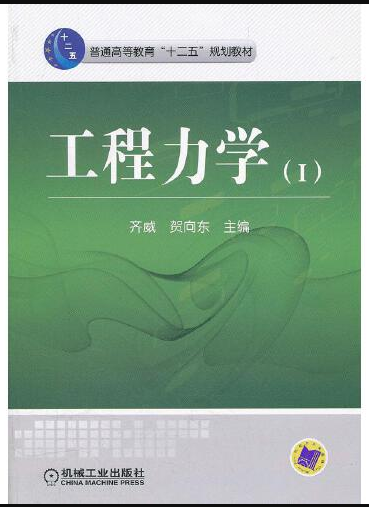 工程力学（2012年齐威、贺向东编写，机械工业出版社出版的图书）