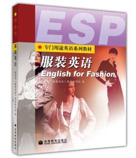 服装英语（2004年高等教育出版社出版的图书）