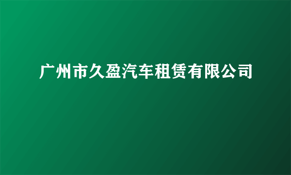 广州市久盈汽车租赁有限公司