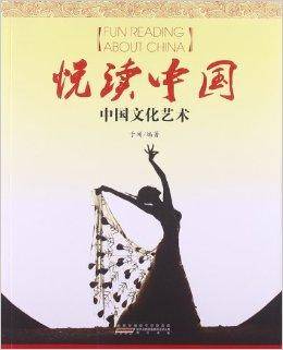 悦读中国：中国文化艺术