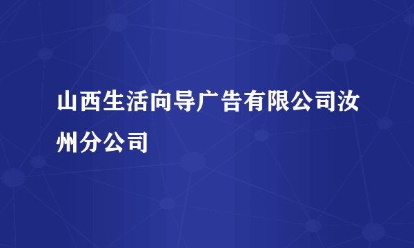 山西生活向导广告有限公司汝州分公司
