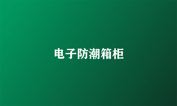 电子防潮箱柜