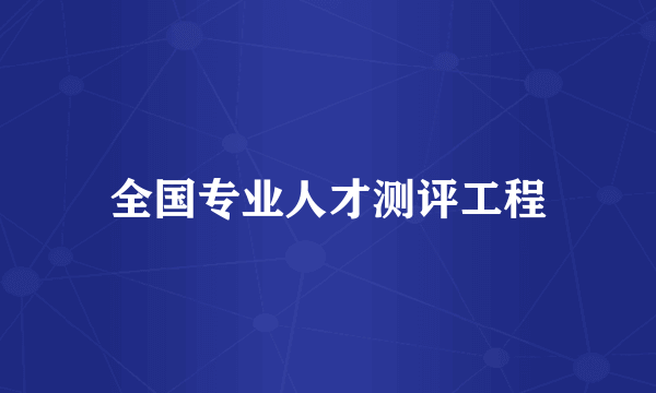 全国专业人才测评工程
