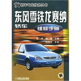 东风雪铁龙赛纳轿车维修手册（2004年机械工业出版社出版的图书）