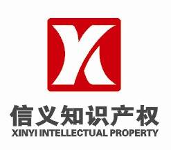 杭州信义商标事务所有限公司