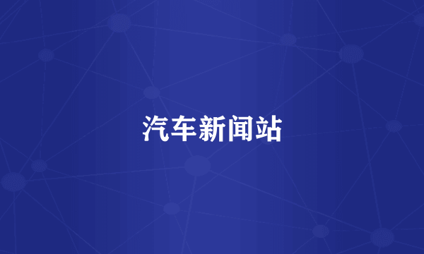 汽车新闻站