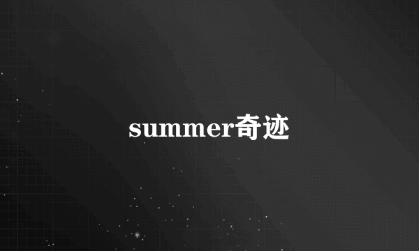 summer奇迹