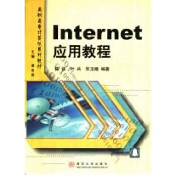 Internet应用教程（2001年清华大学出版社出版的图书）