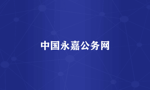 中国永嘉公务网