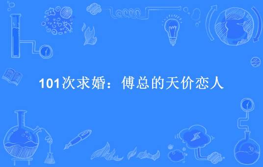 101次求婚：傅总的天价恋人