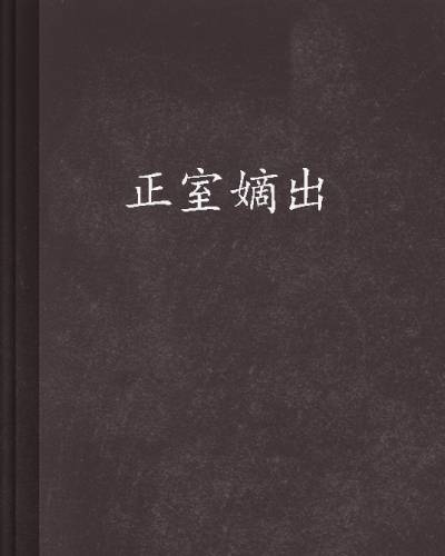 正室嫡出