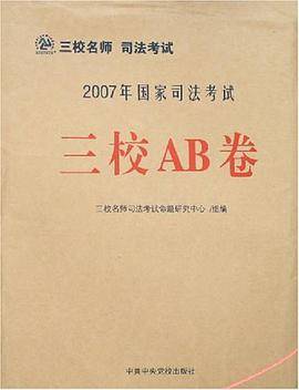 三校名师司法考试2007年国家司法考试