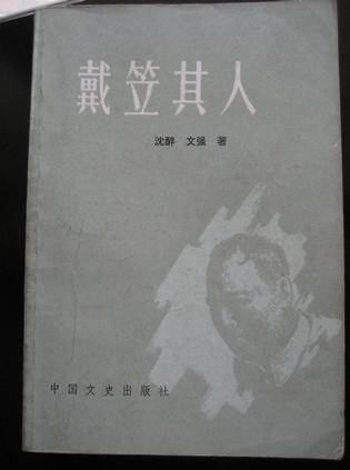 戴笠其人