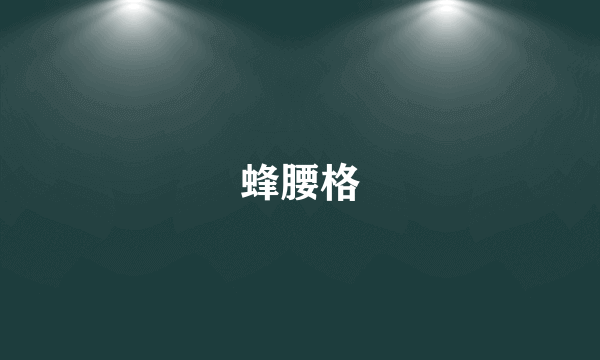 蜂腰格