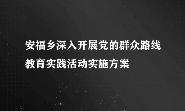 安福乡深入开展党的群众路线教育实践活动实施方案