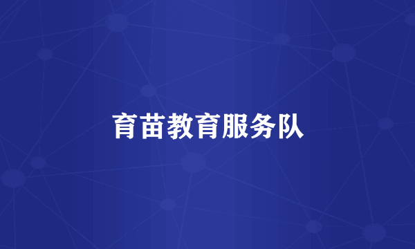 育苗教育服务队
