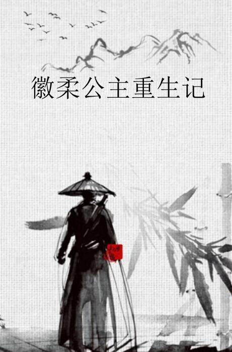 徽柔公主重生记
