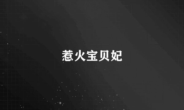 惹火宝贝妃