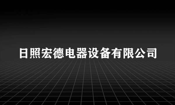 日照宏德电器设备有限公司